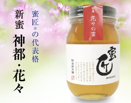 伊勢の花々が香る春、松治郎の舗「蜜匠　神都・花々」