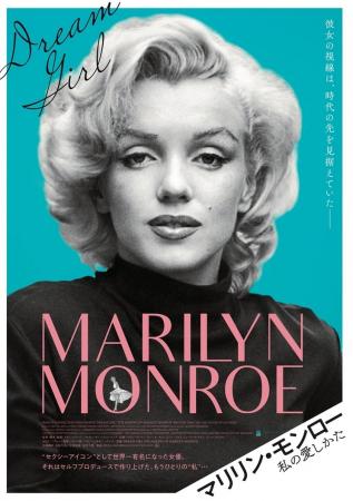 映画「マリリン・モンロー　私の愛しかた」と「川奈ホ