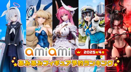 バニーガール姿のフィギュアが多数ランクイン！『2025