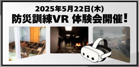 災害現場を“体験”する時代へ！防災訓練VR体験会を5月2