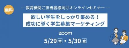 教育機関の学生募集担当者向けセミナーを5/29・30の2