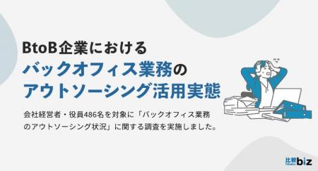 BtoB企業におけるバックオフィス業務のアウトソーシン