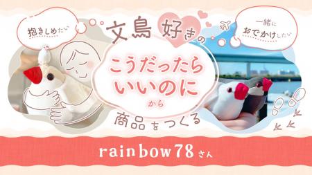 「文鳥をぎゅっと抱きしめたい」──その願い、叶います