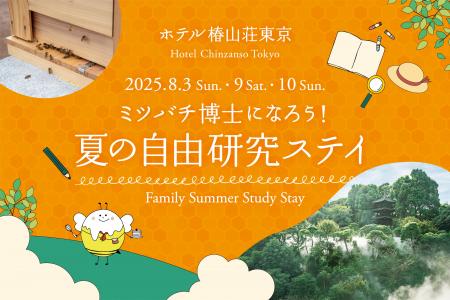 【ホテル椿山荘東京】夏休みの自由研究はホテルで！ミ