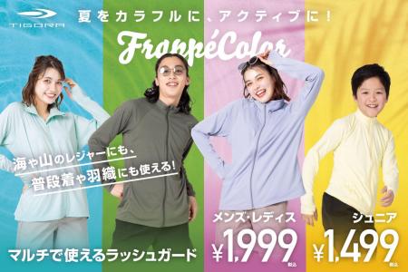 夏をカラフルに、アクティブに！FrappéColorで彩utf-8