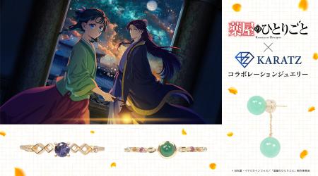 TVアニメ『薬屋のひとりごと』と宝石専門店KARATZの本