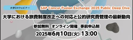 共催オンラインイベント「SAP Concur Fusion Exchange