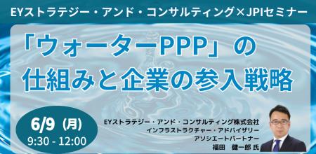 【JPIセミナー】「”ウォーターPPP”の仕組みと企業の参