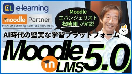 無料ウェビナー 5/22開催　『Moodle LMS 5.0～AIutf-8