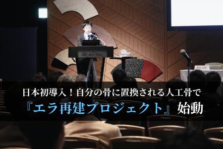 【日本初導入】自分の骨に置換される人工骨で『エラ再