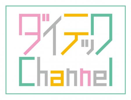 【シリーズ第9弾】ユーザー取材動画「ダイテックChann