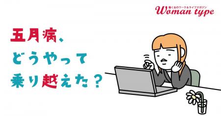 働く女性の約半数が「五月病」経験あり。「歯磨きすら