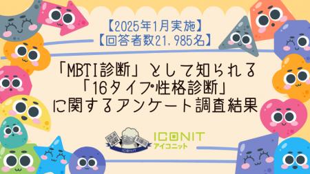 【2025年1月実施】【回答者数21,985名】「MBTI診断」