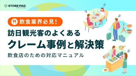 飲食業界必見『 訪日観光客のよくあるクレーム事例と