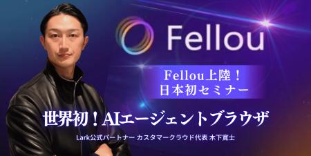 【話題沸騰】“AIが働くブラウザ”Fellou（フェロー）──