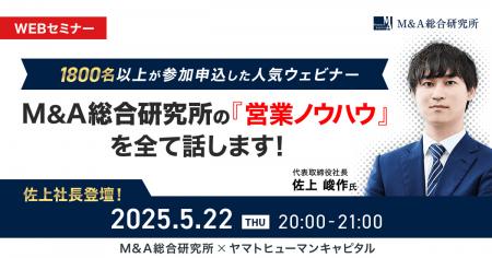 【5/22開催】M&A総合研究所の営業ノウハウを全て話し