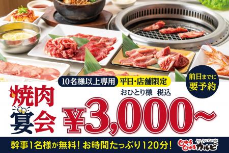 【幹事1名様無料】10名以上のご利用が断然オトク！特