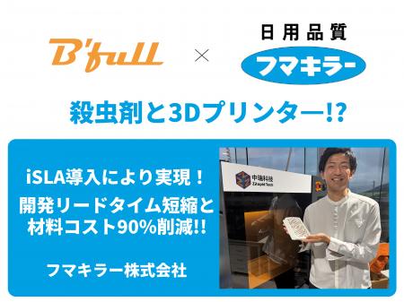 フマキラーが産業用3Dプリンタ―「ZRapid iSLA byBfull