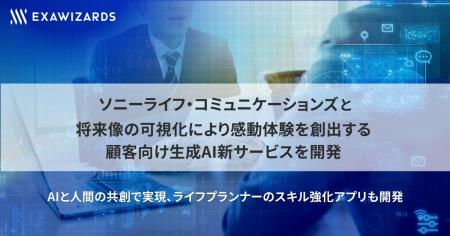 エクサウィザーズ、ソニーライフ・コミュニケーション