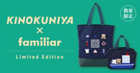 【KINOKUNIYA×familiar】神戸をモチーフにデザインさ