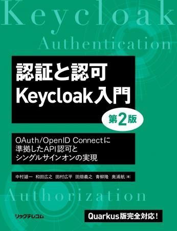 【新刊】Quarkus版完全対応のKeycloak入門書、待望の