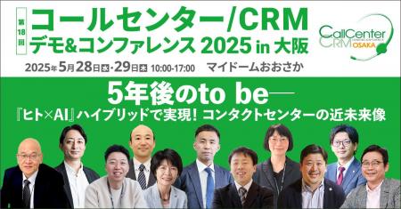 コンタクトセンターの未来を創る、年に一度の大型展示