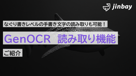 「GenOCR」で手書き文字、図面、グラフ、数式の読み取