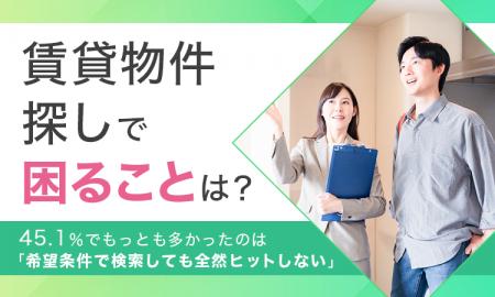 【賃貸物件探しで困ることは？】45.1％でもっとも多か