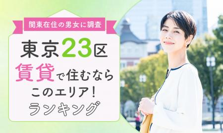 【関東在住の男女に調査】東京23区「賃貸で住むならこ