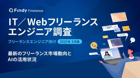【2025年最新調査】IT／Webフリーランスエンジニアの