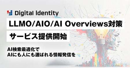 デジタルアイデンティティ、LLMO/AIO/AI Overviews対
