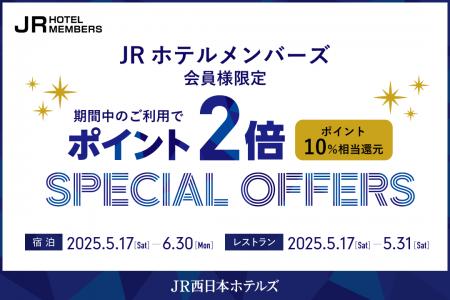 【JR西日本ホテルズ】初夏のお出かけにはアクセス抜群