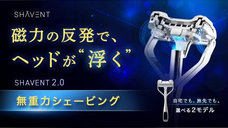 磁力の反発でヘッドが“浮く”　無重力シェービング / 