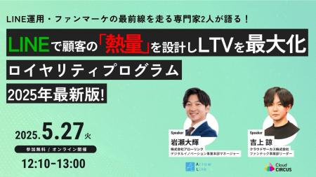 【無料セミナー開催】LINEで顧客の「熱量」を設計しLT