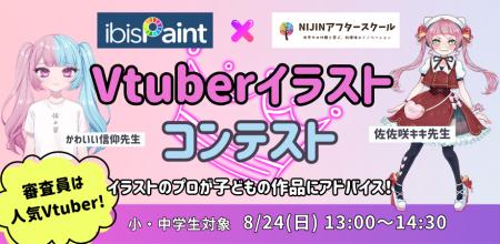 【審査員は人気Vtuber！】アイビスペイント×NIJINアフ