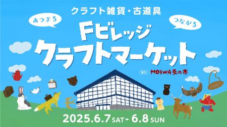 クラフト雑貨が大集合！北海道ボールパークFビレッジ