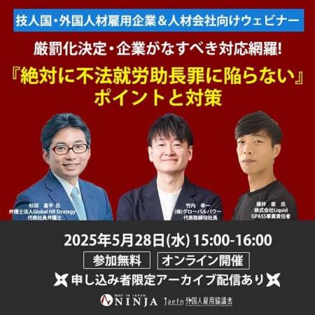 ウェビナー 「不法就労助長罪に陥らない！ポイントと