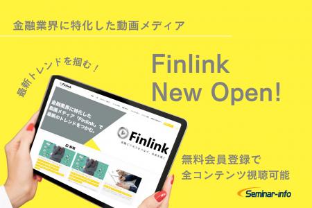 金融業界に特化した情報を提供する動画メディア「Finl