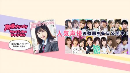 『声優グランプリ』YouTubeチャンネルの動画が1400本