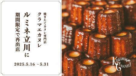焼き立てカヌレ専門店「KURAMAE CANNELE」、ルミネ立