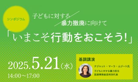【5月21日】児童虐待撤廃に向けた日本のアクションを