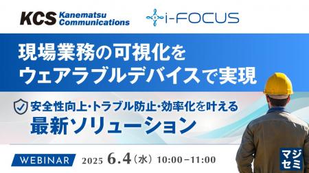『現場業務の可視化をウェアラブルデバイスで実現』と