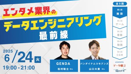 【2025年6月開幕】エンタメ業界のデータエンジニアリ