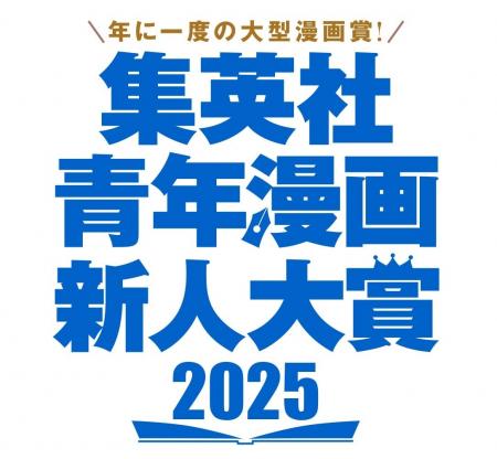 集英社の青年漫画4媒体全誌が参加する大型漫画賞「集