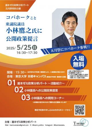小林鷹之氏に東京大学のゼミが公開政策提言 ～若き力