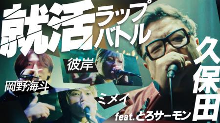 ラップで評価が決まる就活!?︎とろサーモン久保田出演 