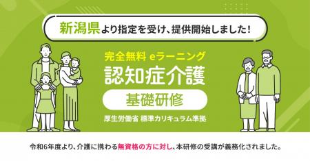 認知症介護基礎研修 新潟県より指定を受け、無料提供