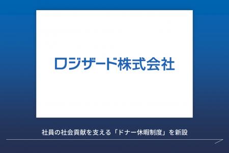 社員の社会貢献を支える「ドナー休暇制度」を導入