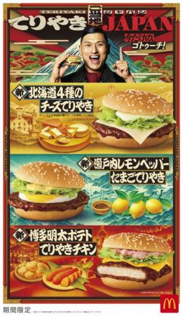 今だけのおいしさ、ご当地てりやきJAPAN登場！新utf-8