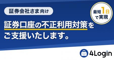 証券口座乗っ取り被害が急増！4Loginなら最短1日で緊